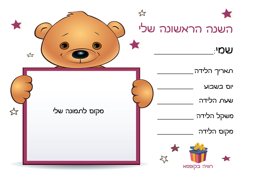 יומן החוויות הראשונות שלי